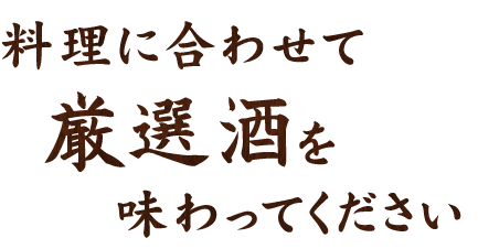 厳選酒を味わいください