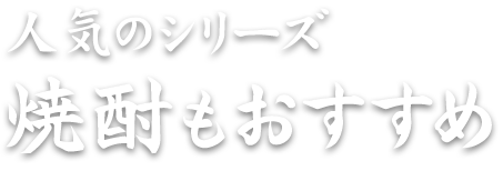 人気のシリーズ