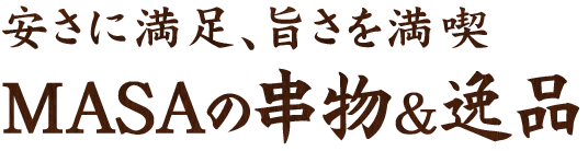 MASAの串物＆逸品