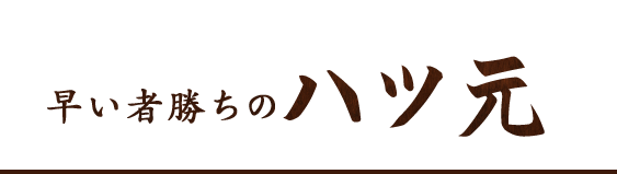 早い者勝ちのハツ元