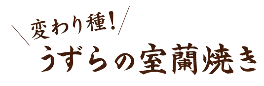 うずらの室蘭焼き