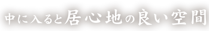 中に入ると居心地の良い空間