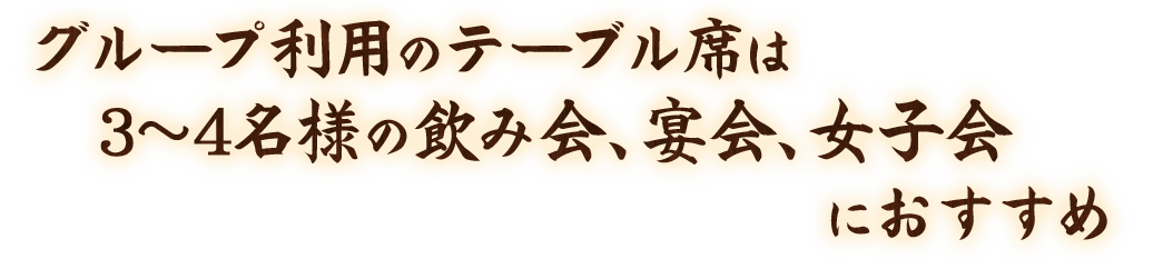 グループ利用のテーブル席は