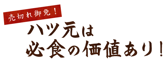 ハツ元は必食の価値あり！