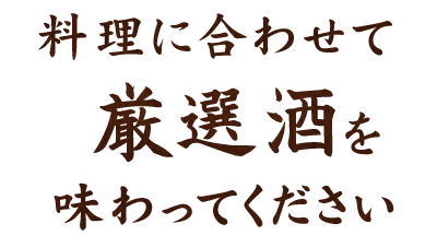 料理に合わせて厳選酒を味わってください