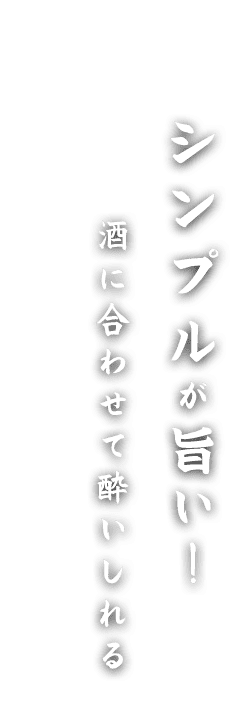 シンプルが旨い！酒に合わせて酔いしれる