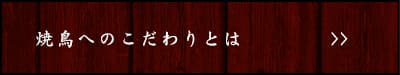 MASAの焼鳥」へのこだわりとは