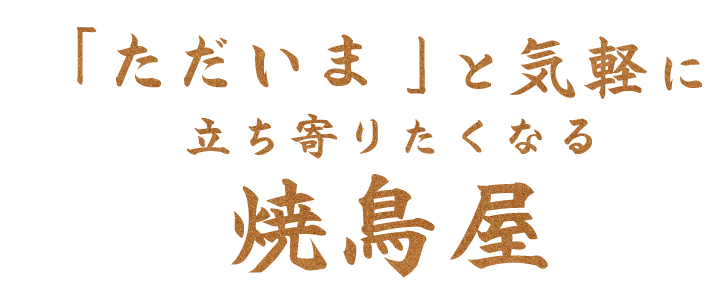 「ただいま」と気軽に