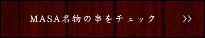 MASA名物の串をチェック