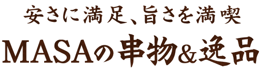 安さに満足、旨さを満喫 MASAの串物＆逸品