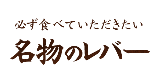 必ず食べていただきたい 名物のレバー