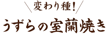 変わり種！うずらの室蘭焼き