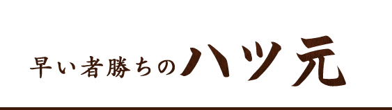 早い者勝ちのハツ元