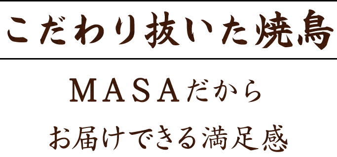 こだわり抜いた焼鳥ＭＡＳＡだからお届けできる満足感