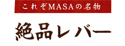 これぞMASAの名物 絶品レバー串