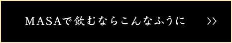 MASAで飲むならこんなふうに
